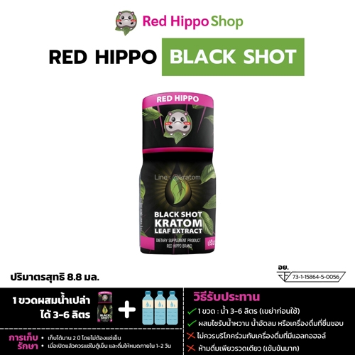 น้ำกระท่อมสกัด (Red Hippo Kratom Black Shot)